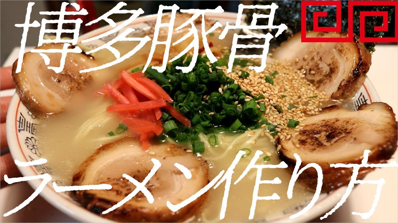 博多豚骨ラーメンの作り方。55杯目【飯テロ】