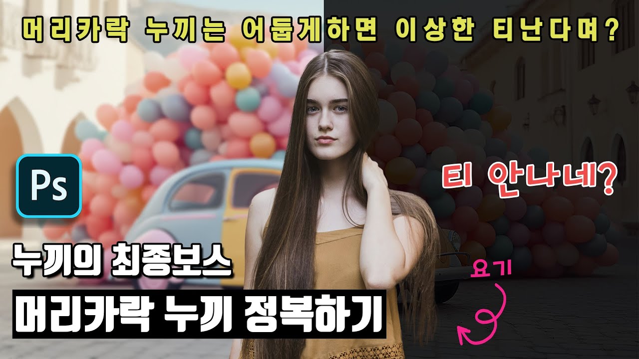 [포토샵] 머리카락 누끼 따기 종결판!  하얀 외각, 뿌옅게 뭉개지는 것도 전부 해결 가능 (자세히 설명해 드립니다 / 소스제공)