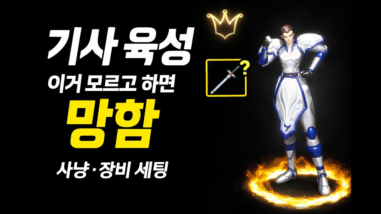 리니지 클래식 기사처음이라면 무조건 보고 시작하세요