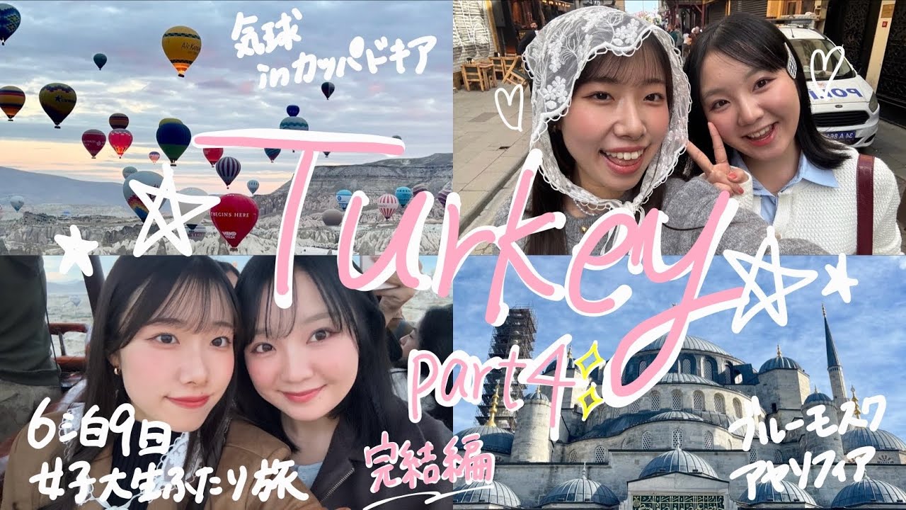 【旅行vlog】念願の気球！クルーズ！モスク！どたばたトルコ旅行🇹🇷🌟part4