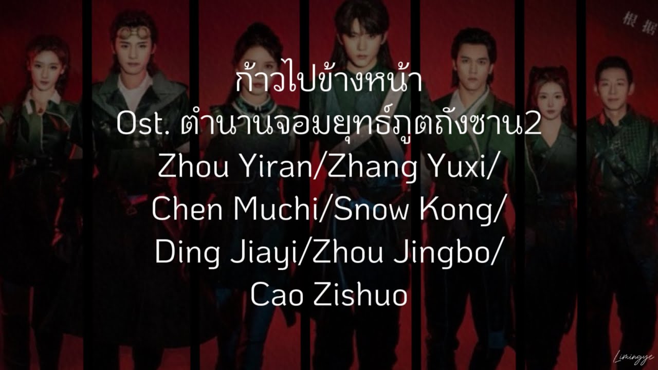 (คำอ่าน/pinyin/chinese) ก้าวไปข้างหน้า Zhou Yiran/Zhang Yuxi… Ost. ตำนานจอมยุทธ์ภูตถังซาน2
