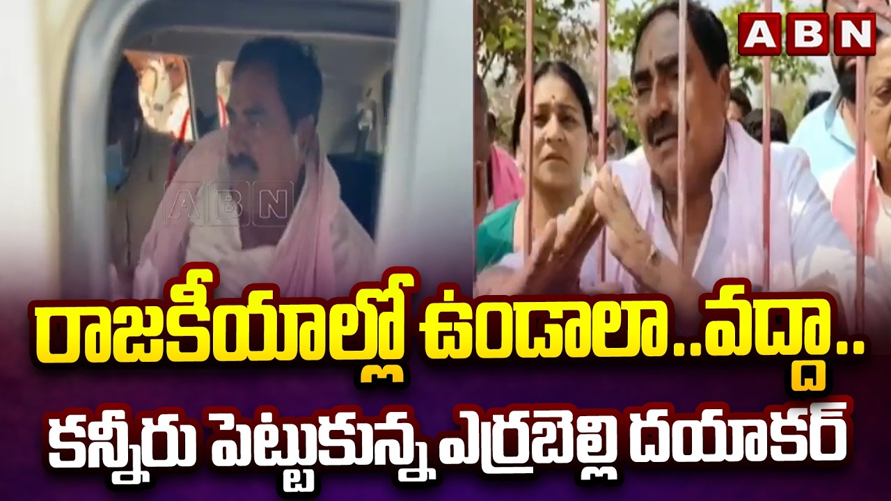 రాజకీయాల్లో ఉండాలా.. వద్దా..  కన్నీరు పెట్టుకున్న ఎర్రబెల్లి దయాకర్ | Errabelli Dayakar Emotional