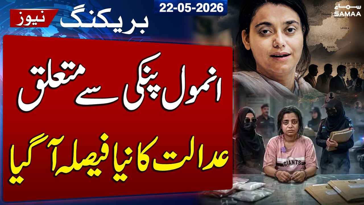 Anmol Pinky Case: Court Issues New Verdict | Latest Update | SAMAA TV