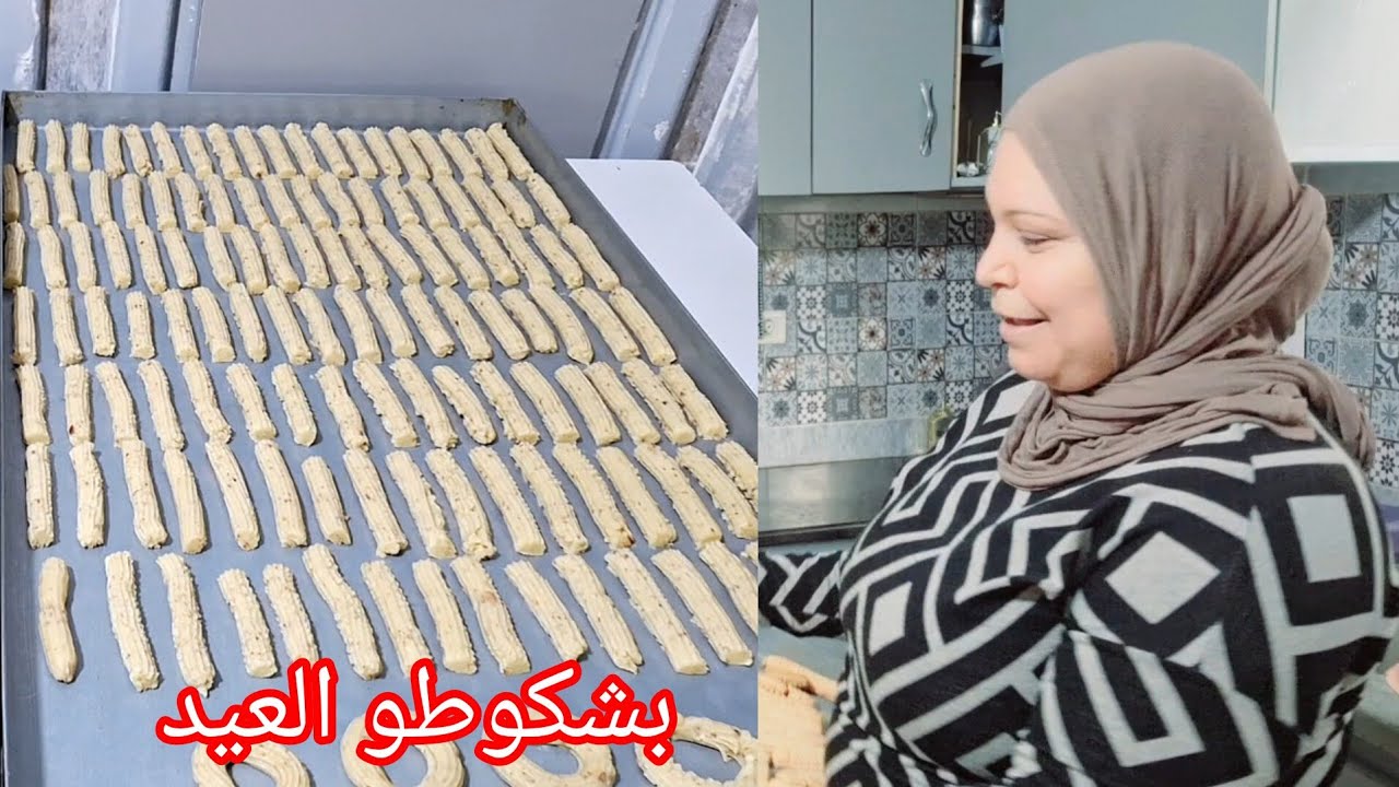 بشكوطو العيد التونسي 🇹🇳 بمقادير مضبوطة 👌 مع سر الهشاشة 😇