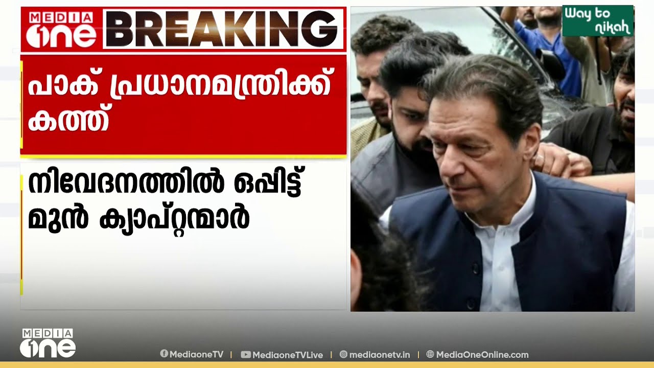 ഇമ്രാൻ ഖാന്റെ ആരോഗ്യസ്ഥിതിയിൽ ആശങ്ക; പാക് പ്രധാനമന്ത്രിക്ക് കത്തയച്ച് 14 മുൻ ക്യാപ്റ്റന്മാർ