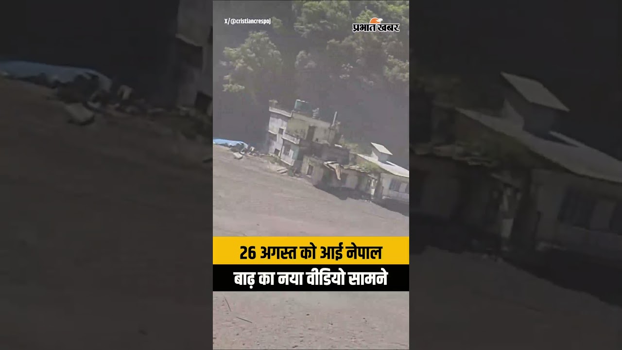 Nepal Flood News : 26 August की बाढ़ का नया Video Viral, देखिए तबाही
