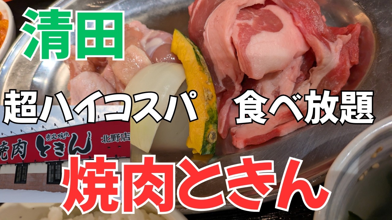 【北海道グルメ】超ハイコスパ食べ放題　焼肉ときん#焼肉ときん #北野グルメ #札幌焼肉 #札幌グルメ #焼肉ランチ #北海道グルメ #食べ放題 #札幌ランチ #肉好き