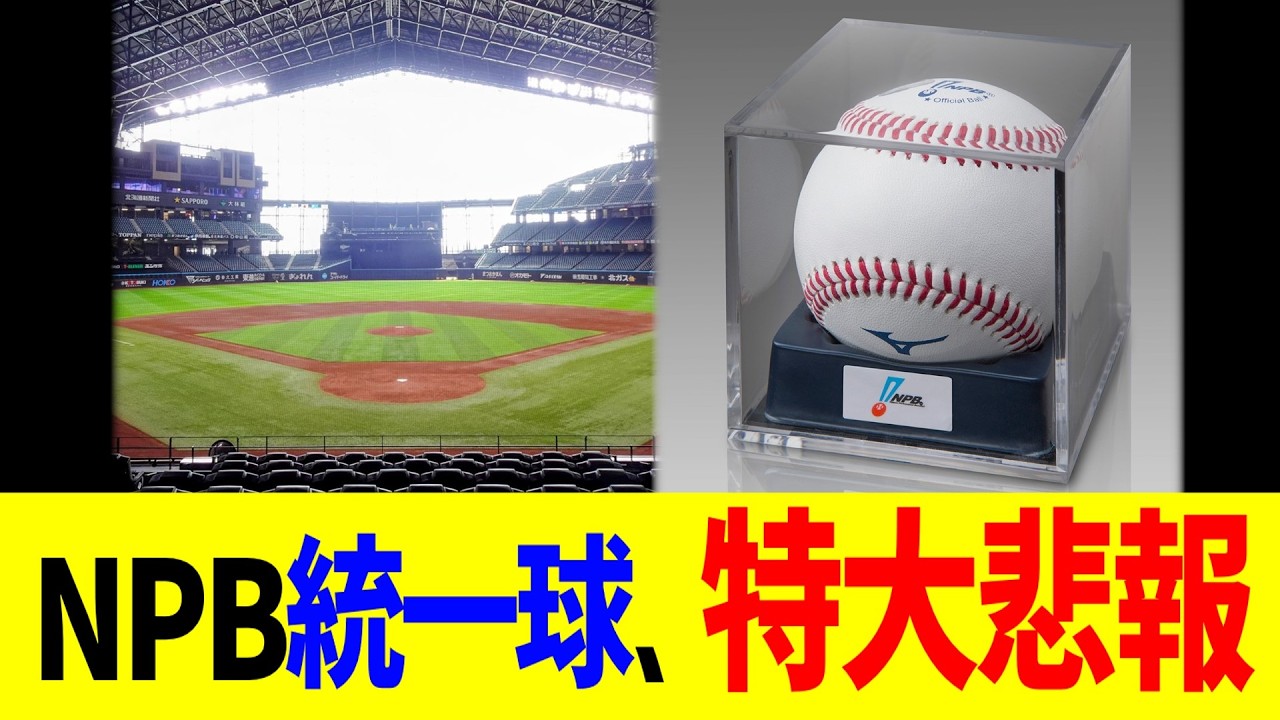 NPB統一球、特大悲報&hellip;？？？