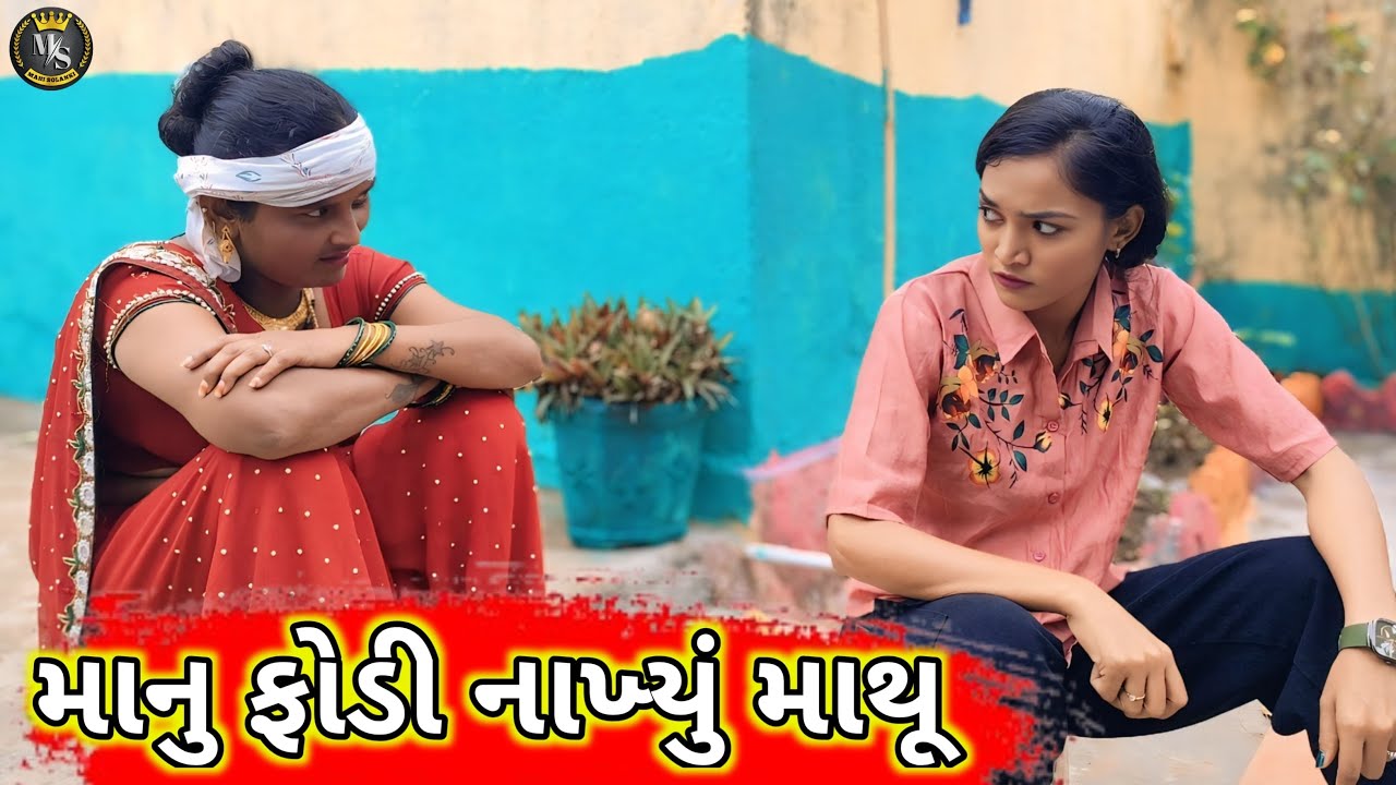 માંનુ ફોડી નાખ્યું માથૂ || Gujarati comedy video 2025 Mahi Solanki