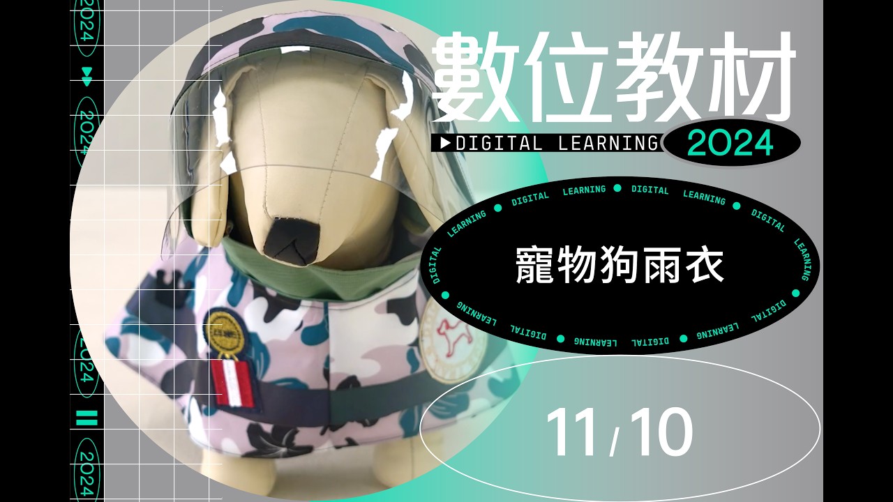 【2024數位教材】寵物狗雨衣