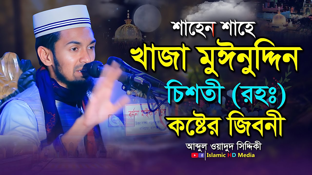 খাজা মুঈনুদ্দিন চিশতী (রহঃ) এর কষ্টের জীবনী । Abdul Wadud Siddiki । আব্দুল ওয়াদুদ সিদ্দিকী ওয়াজ