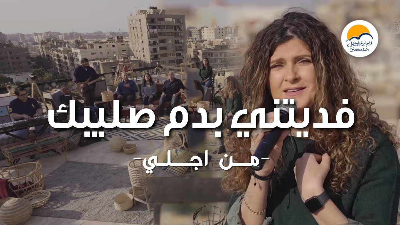 فديتني بدم صليبك - رنموا معانا - الحياة الافضل | Praise and Worship - Better Life