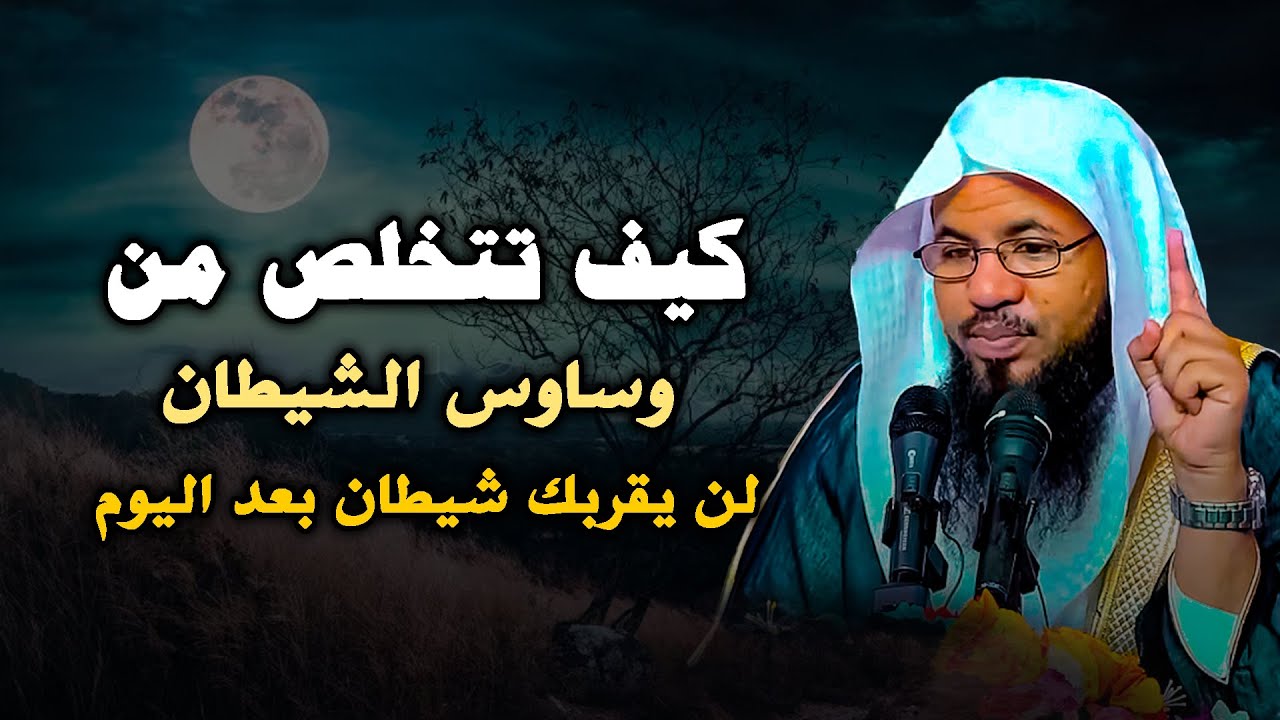 الحل السحري للتخلص من وساوس الشيطان للابد… الشيخ محمد بن علي الشنقيطي