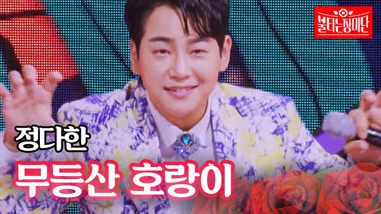 정다한 - 무등산 호랑이｜불타는 장미단 40회