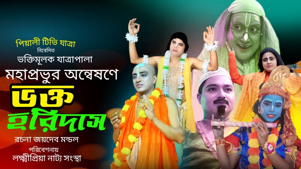 মহাপ্রভুর অন্বেষণে ভক্ত হরিদাস II Vokto Haridas Jatra Pala II ধর্মমূলক II লক্ষ্মী পিয়া নাট্য সংস্থা