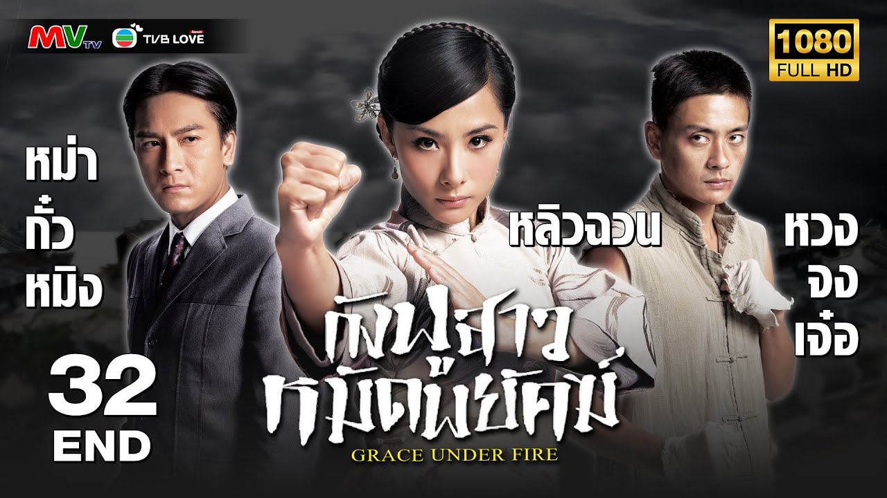 TVB หนัง แอ็คชั่น | กังฟูสาวหมัดพยัคฆ์ [พากย์ไทย]EP.32 END | หวงจงเจ๋อ  | TVBLoveSeries | FULL HD