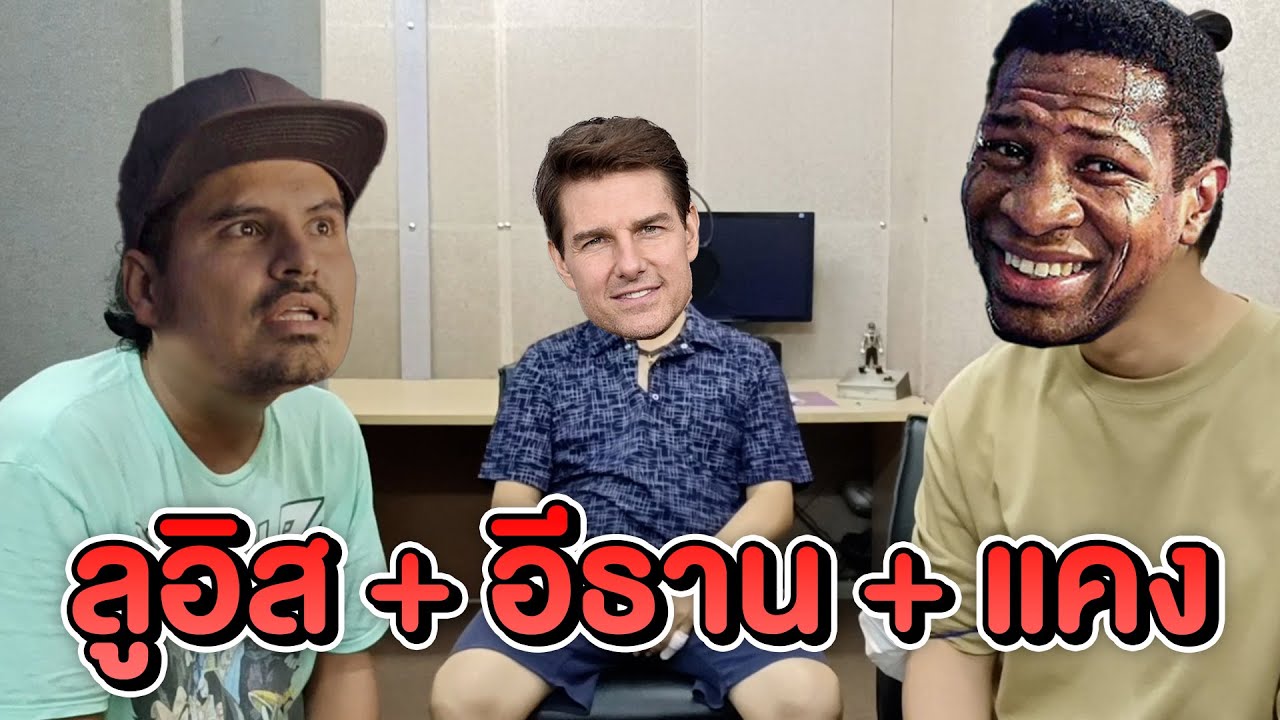 เมื่อ ลูอิส คุยกับ อีธาน และ แคง จะเป็นยังไง ลากคอมาคุย EP 1