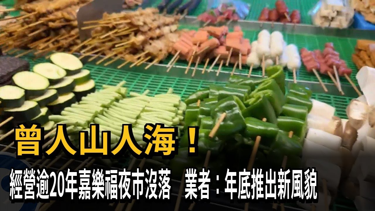 曾人山人海！嘉義「嘉樂福夜市」沒落 年底前挑戰重生－民視新聞