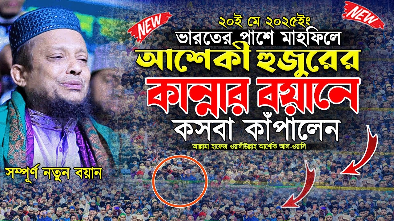 ভারত বর্ডারের পাশে লক্ষ মানুষ কান্নায় বেহুঁশ । আশেকী হুজুরের বয়ান | aseki waz 2025 | sunnah network