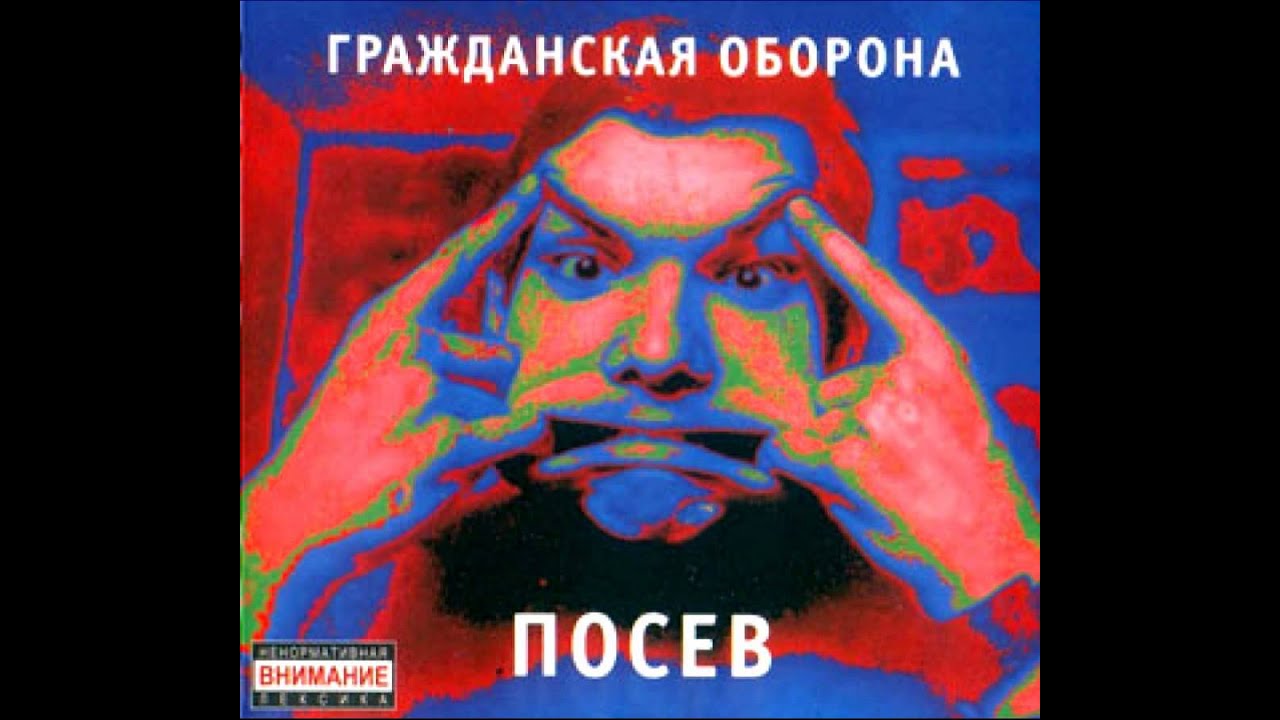 Гражданская Оборона - Посев - Grazhdanskaya Oborona - Posev