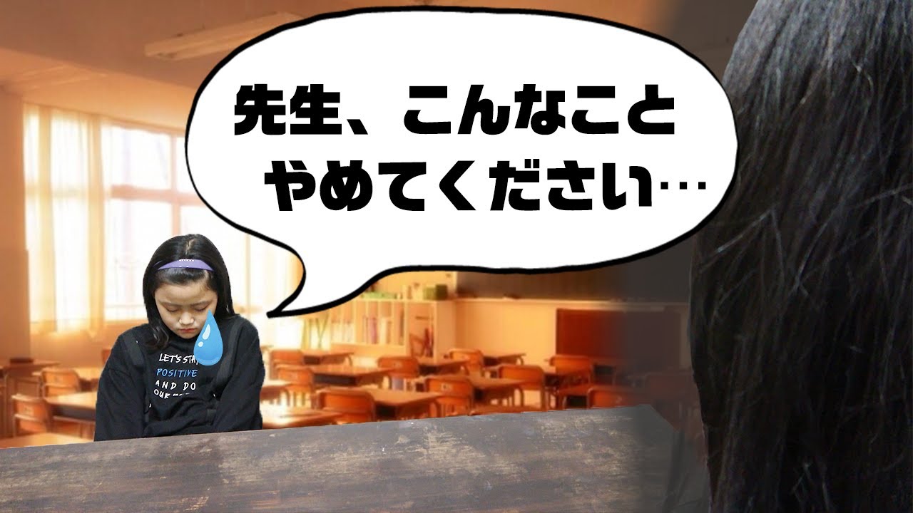悩んでます。学校の先生に嫌なことをされています・・・・・・・・・・・・・・・・・【寸劇】【あるある】