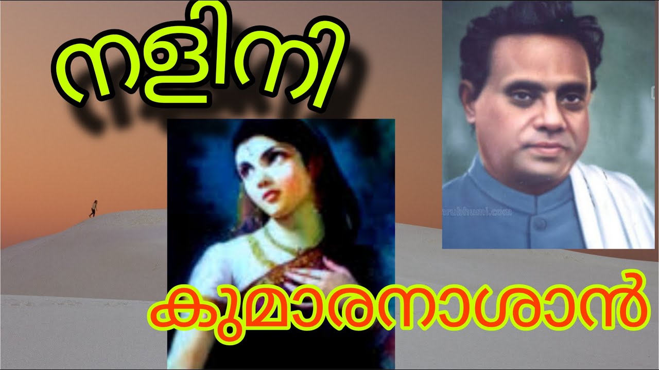 നളിനി💔 കവിത💕 കുമാരനാശാൻ# poetry #poem#kumaranasan
