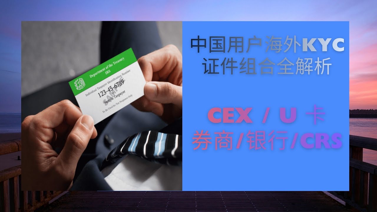 中国用户最稳CEX / U 卡 / 券商/银行/CRS海外KYC证件组合全解析 | 海外KYC身份、税号、驾照证件盘点