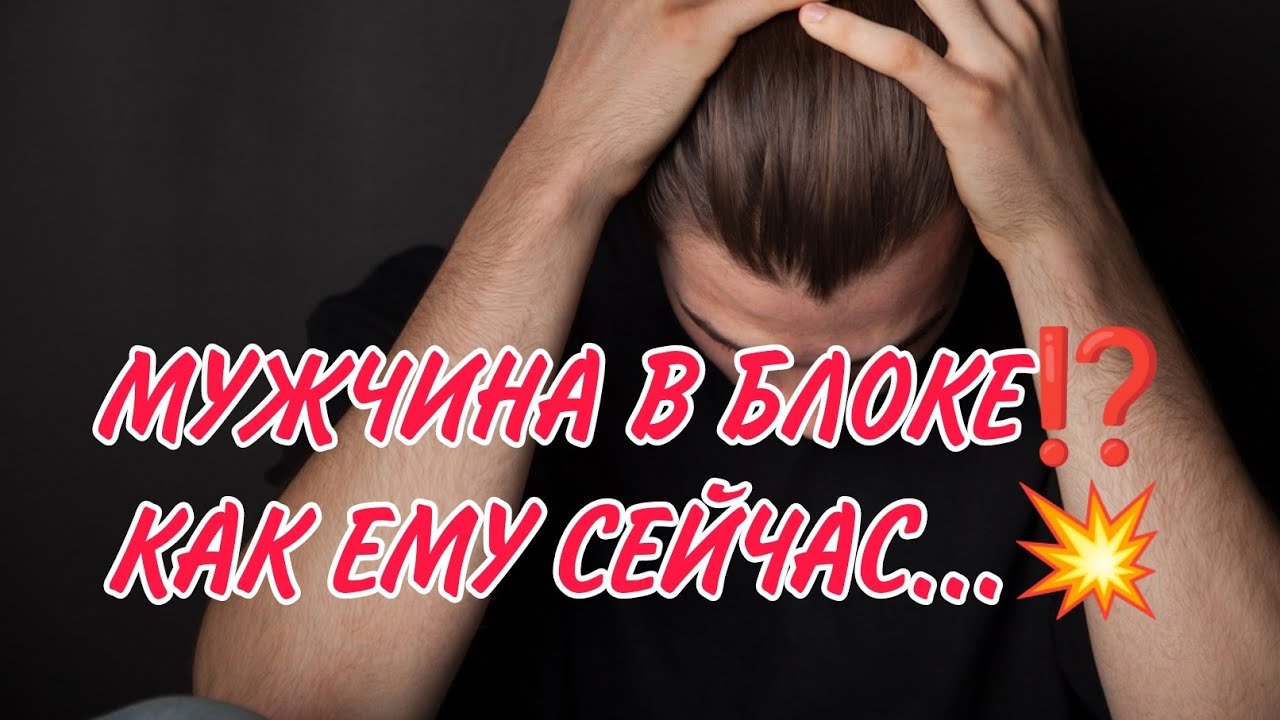 ОН В БЛОКЕ! КАК ЕМУ СЕЙЧАС ⁉️Его мысли, ощущения 💔🎯💯#гадание #таро #магия
