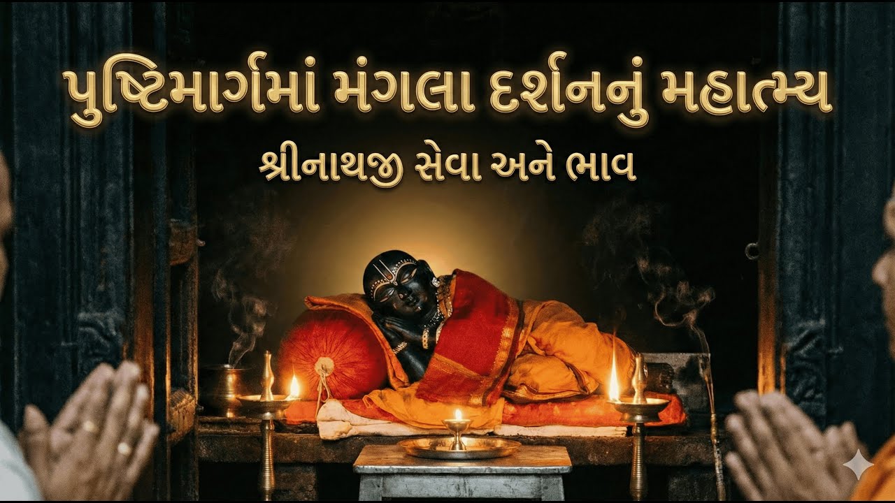પુષ્ટિમાર્ગમાં મંગલા દર્શનનું મહાત્મ્ય || મંગલા દર્શન કેમ ખાસ? || Thakorji Mangla Darshan