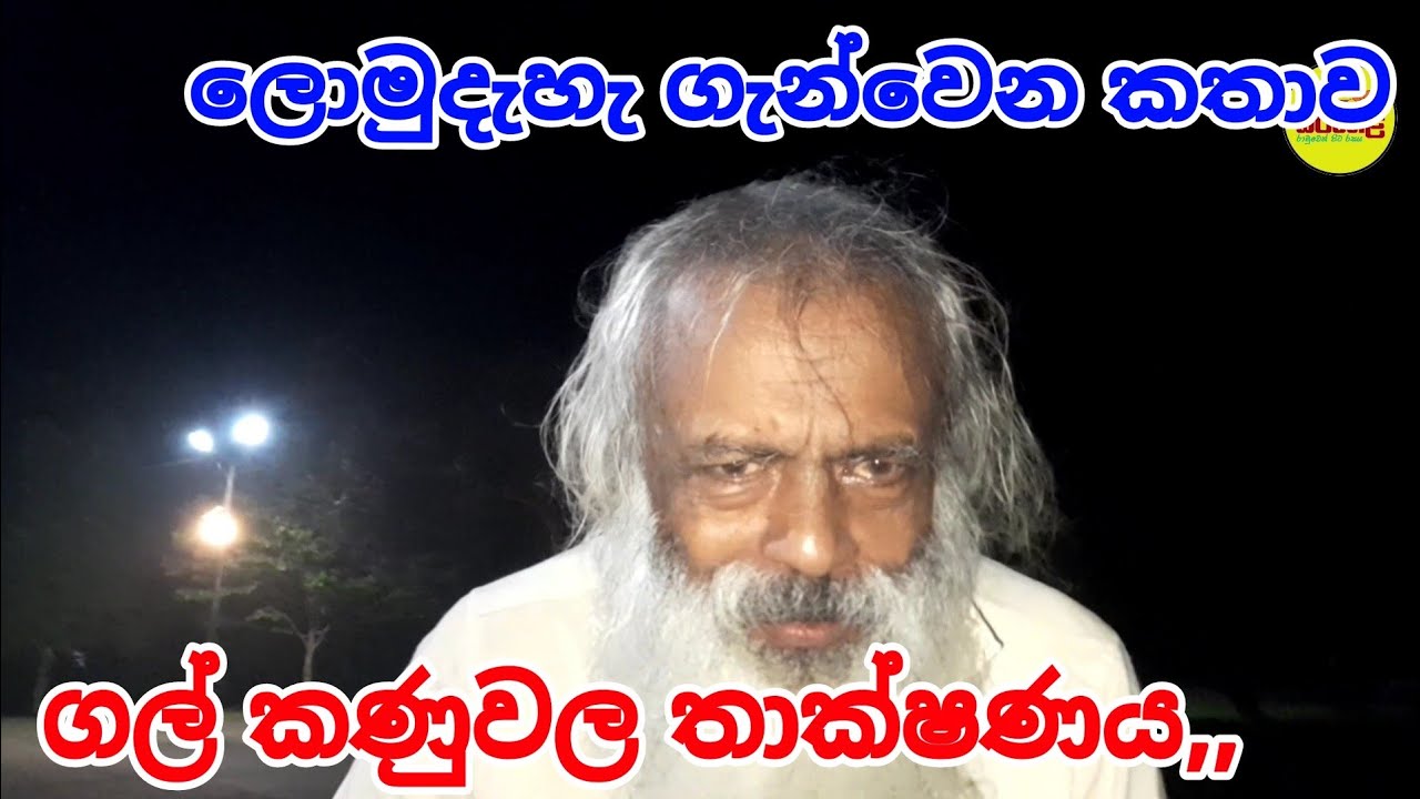 පෙර රජවරු ගල්කනු හැදුවේ මේ තාක්ෂණික ක්‍රමය යොදාගන, #siwhelatv #sampathbandara 
