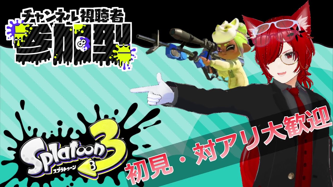 【スプラトゥーン3】　参加型‼　初見・対アリ大歓迎！　【#スプラトゥーン3参加型     ＃縦型配信　#視聴者参加型系vtuber　 #個人勢vtuber  】