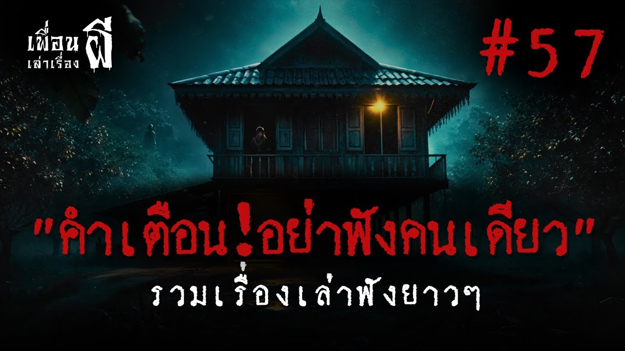 รวมเรื่องเล่าฟังยาวๆชุดที่ 57 