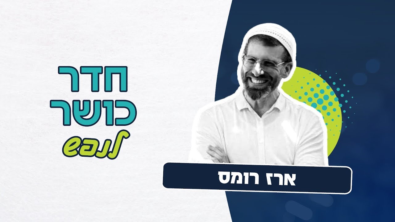 חדר כושר לנפש - איך יוצאים מגולה לגאולה | ארז רומס