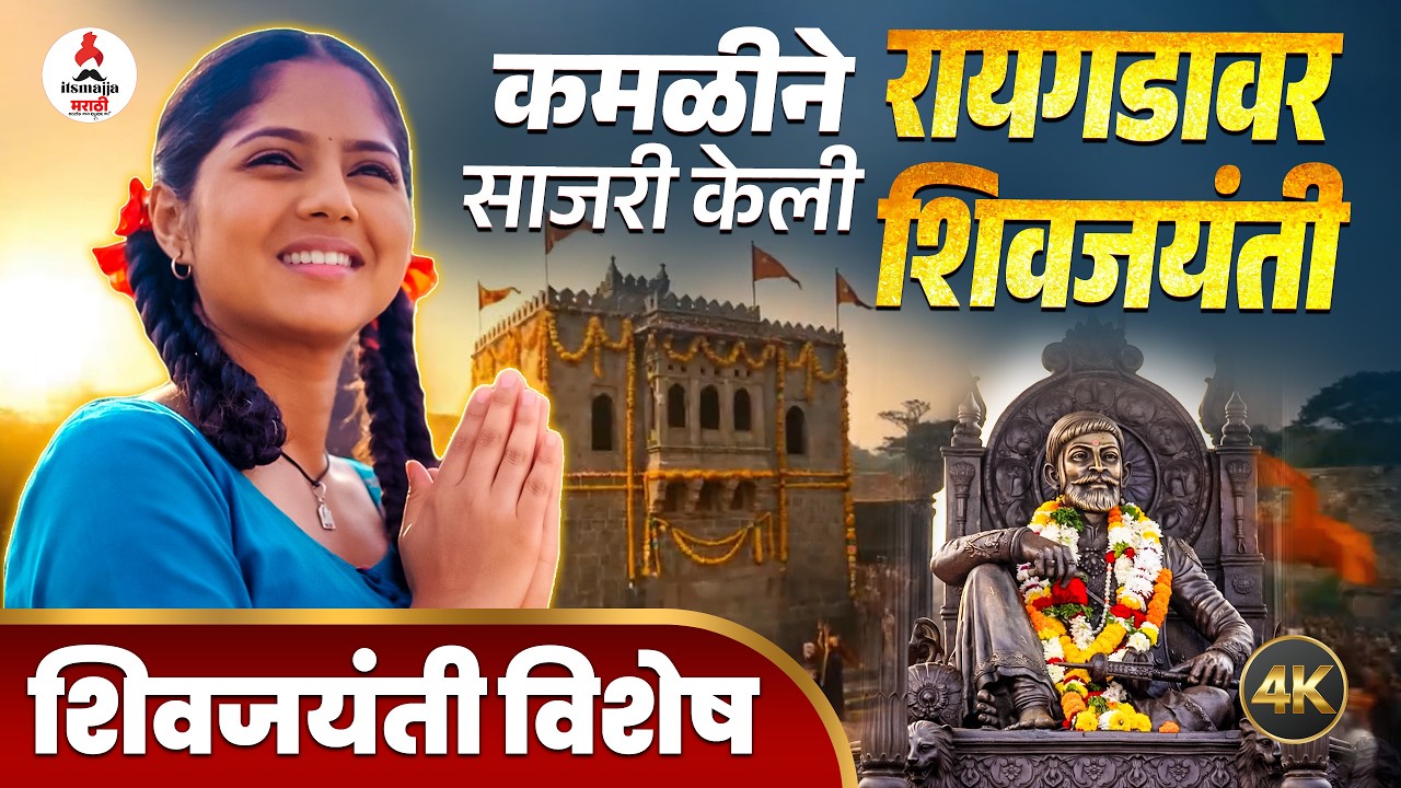 Kamali BTS । महाराजांना मानवंदना करण्यासाठी कमळी रायगडावर । शिवजयंती BTS एकदा पाहाच । Vijaya Babar