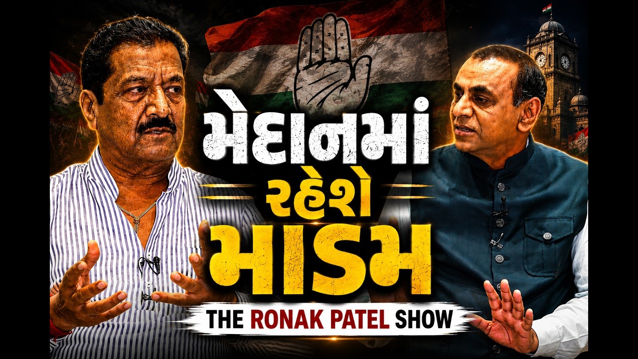 THE RONAK PATEL SHOW | મેદાનમાં રહેશે માડમ | Vikram Madam Exclusive Interview | ABP Asmita Podcast
