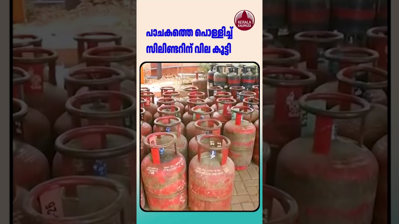 പാചകത്തെ പൊള്ളിച്ച് സിലിണ്ടറിന് വില കൂട്ടി #LPGPriceHike #CookingGas #FuelPrice