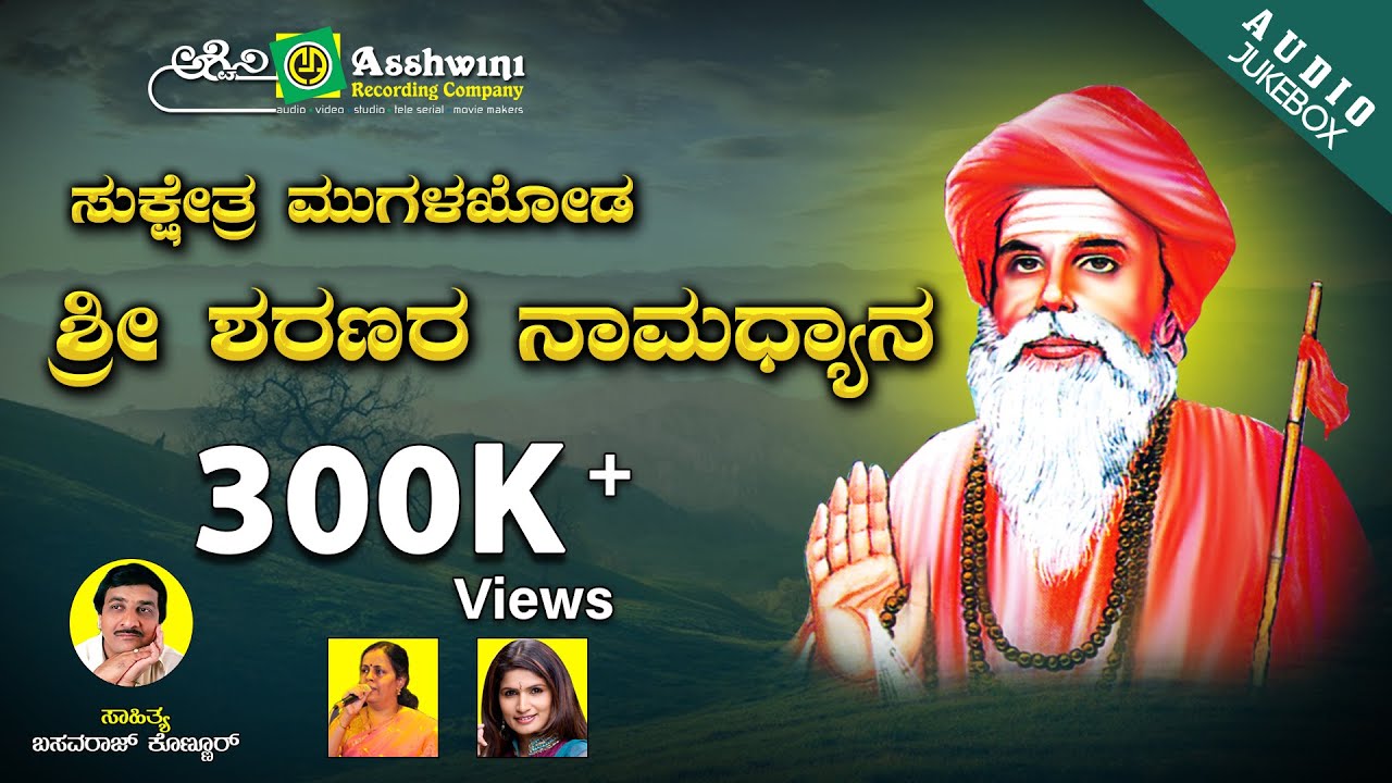 Sukshetra Mugalakhoda Sri Sharanara  Namadhyana | Devotional Songs || Ashwini Recording company