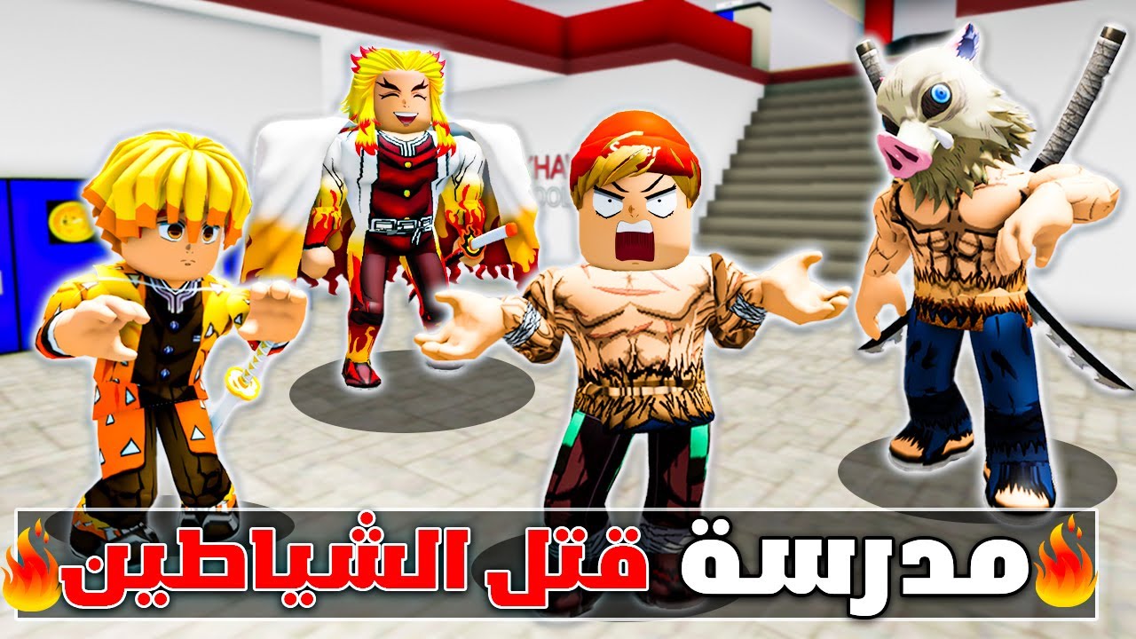 فيلم روبلوكس : دخلت مدرسة قتل الشياطين🔥😱أصبحت أقوى هاشيرا🔥💪