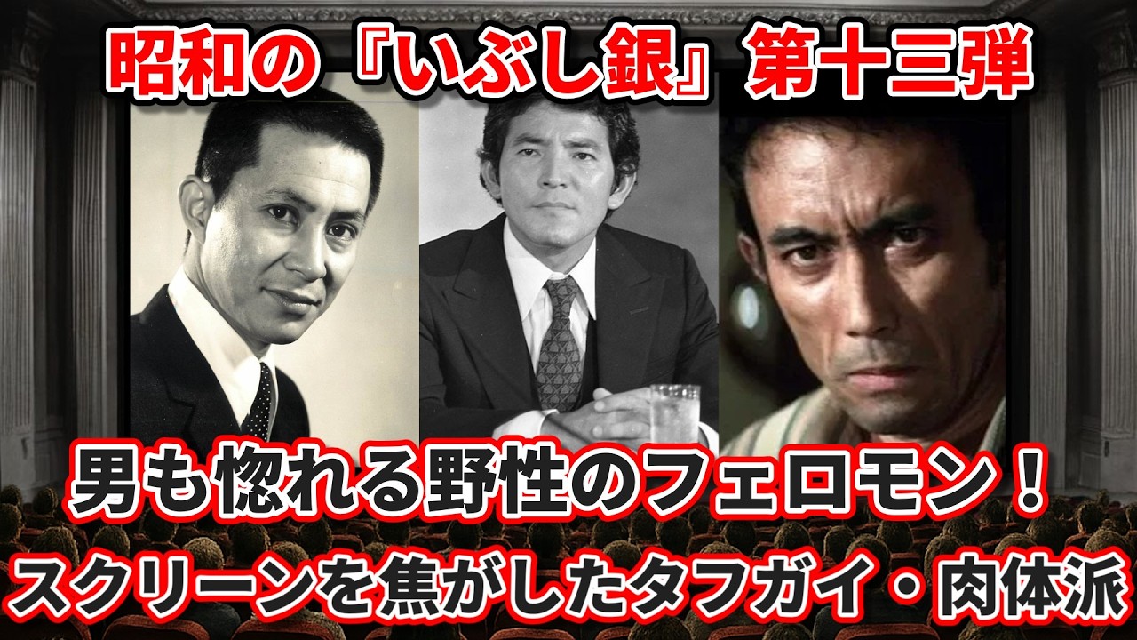 【ゆっくり解説】男も惚れる野性のフェロモン！昭和の『いぶし銀』第十三弾・スクリーンを焦がした「タフガイ・肉体派」名優たち
