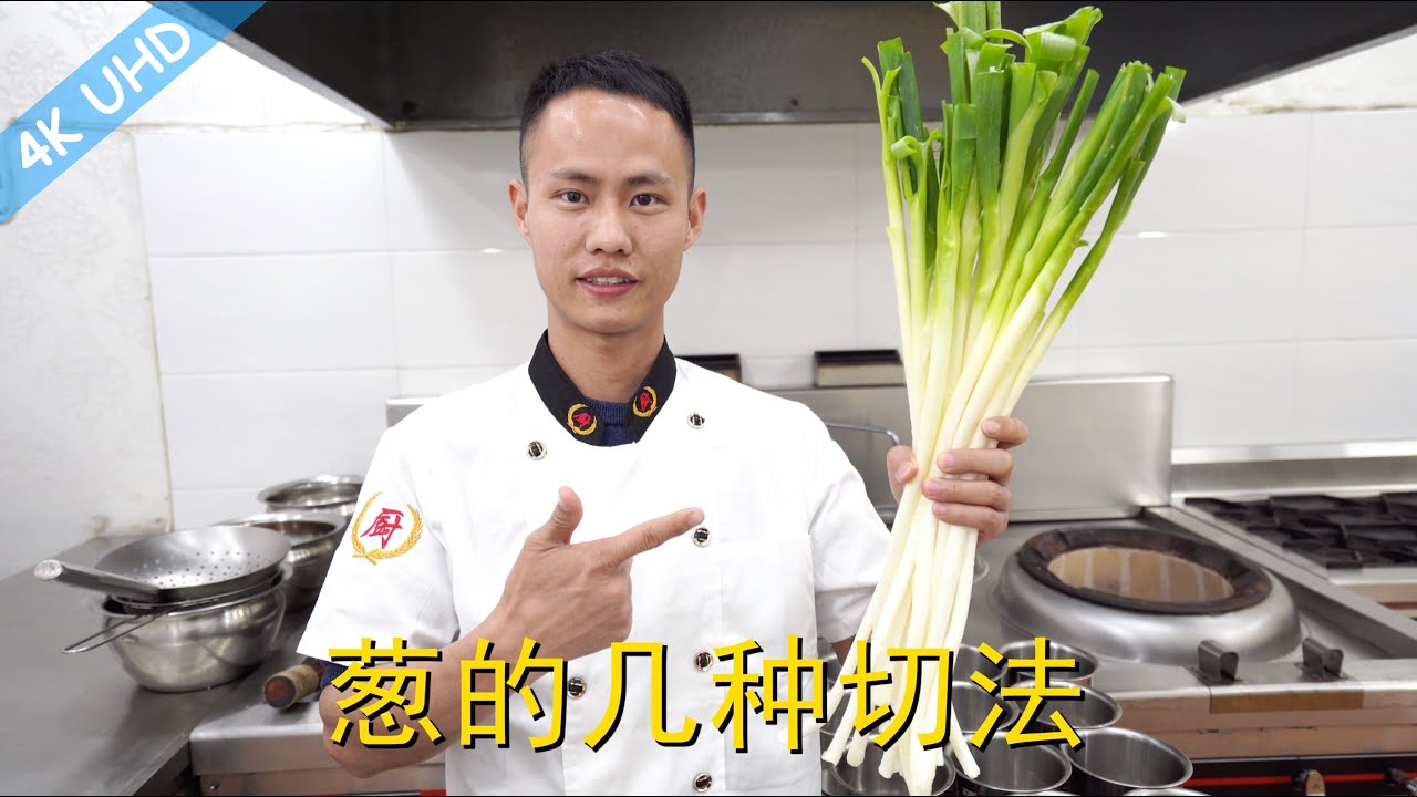 厨师长教你：“葱的几种切法”与应用，切“蒸鱼辅料”的刀法，刀工进阶收藏！