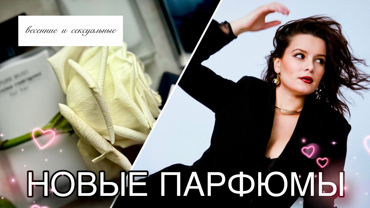 КУЧА НОВЫХ АРОМАТОВ/ Narciso Rodriguez, Siu, Gucci etc&hellip;🌸🤍