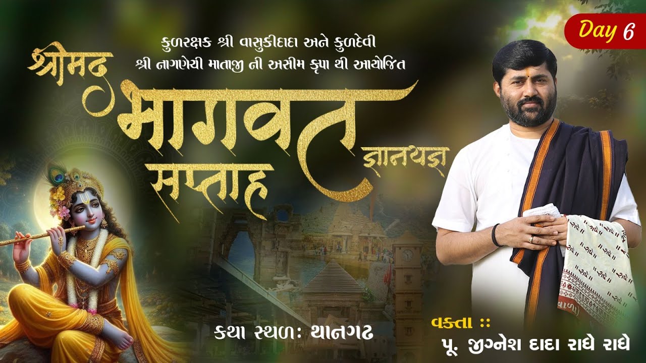 🔴DAY 06 II LAKHAMACHI (THANGADH) II SHREEMAD BHAGVAT KATHA || 2025 II 999 888 2612 II PU.JIGNESHDADA