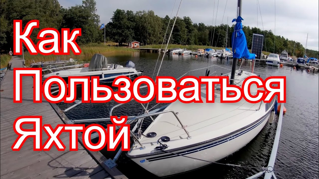 Яхта за косарь. Чему можно научиться за полтора месяца. [S1E8]