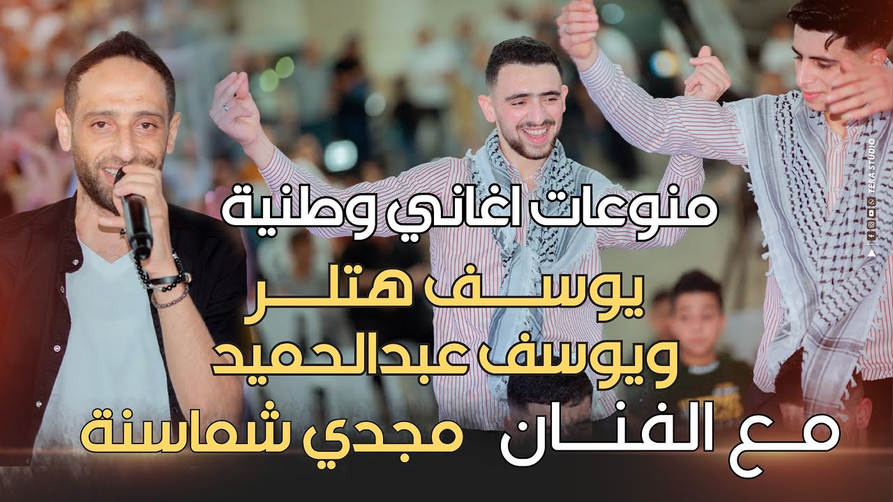 TERA STUDIO 2022 | منوعات وطنية فلسطينية | زفاف يوسف هتلر ويوسف السعايدة| الفنان مجدي شماسنة