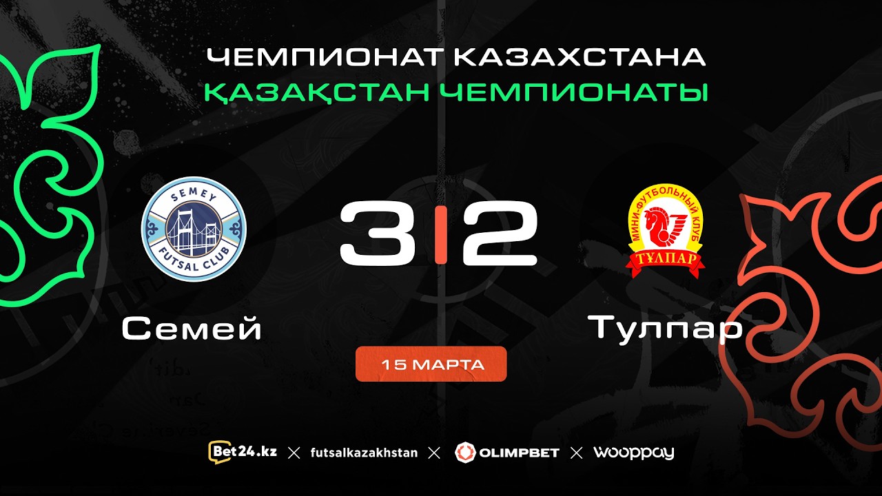 «Семей» 3:2 «Тулпар» | ЧЕМПИОНАТ КАЗАХСТАНА 2025-26 | 15.03.26