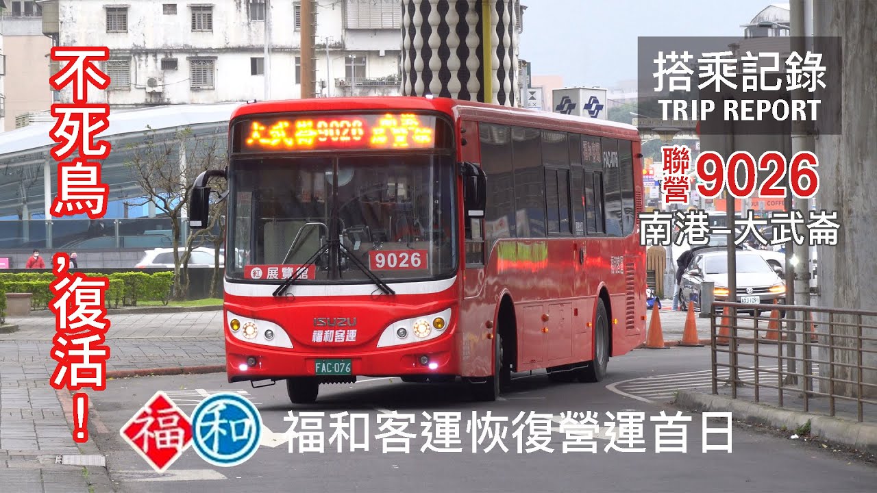 【不死傳奇】客運傳說再度復活！福和客運強勢回歸！難道又要成為基隆人的惡夢了嗎？聯營9026線 南港-大武崙 福和客運 營運首日 搭乘記錄 | 20230120