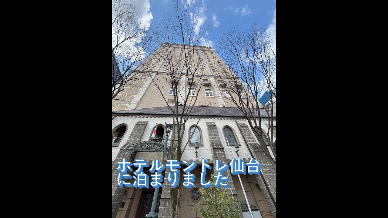 ホテルモントレ仙台に泊まる