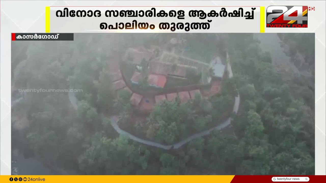 സഞ്ചാരികളെ ഇതിലേ.. വിനോദ സഞ്ചാരികളെ ആകർഷിച്ച് പൊലിയം തുരുത്ത് |
