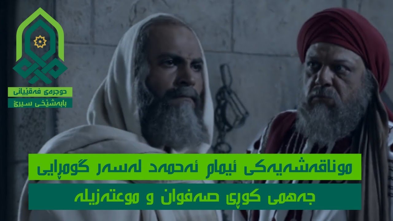 موناقەشەیەکی ئیمام ئەحمەد لەسەر گومڕایی جەهمی کوڕی صەفوان، و موعتەزیلە.