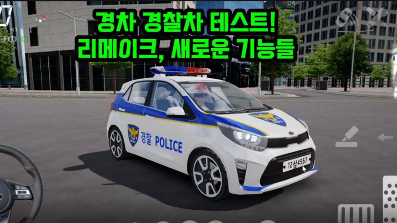 경차 경찰차, 리메이크, 새로운 기능들!
